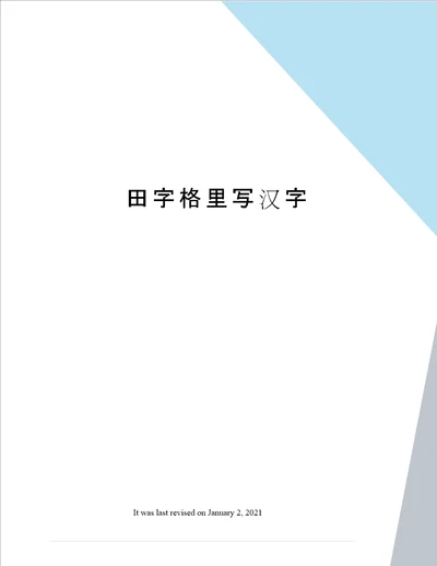 田字格里写汉字