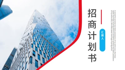 招商计划书通用PPT模板
