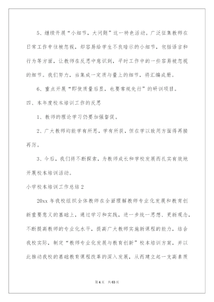 2022小学校本培训工作总结15篇.docx