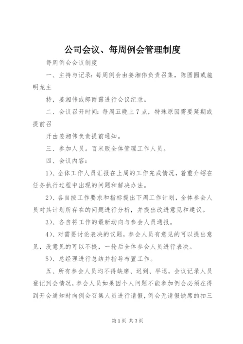 公司会议、每周例会管理制度 (3).docx