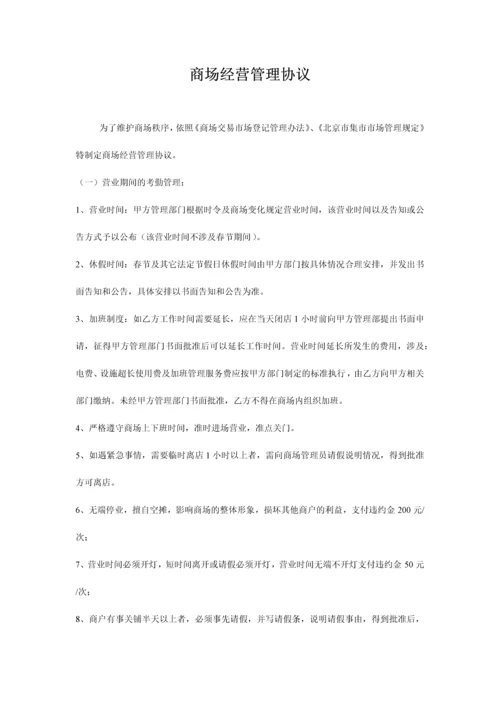 商场经营管理协议小商户合同内容.docx