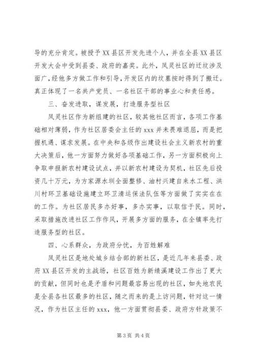 社区优秀党员事迹材料 (3).docx