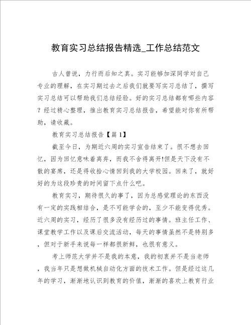 教育实习总结报告精选工作总结范文