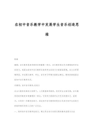 在初中音乐教学中发展学生音乐创造思维.docx