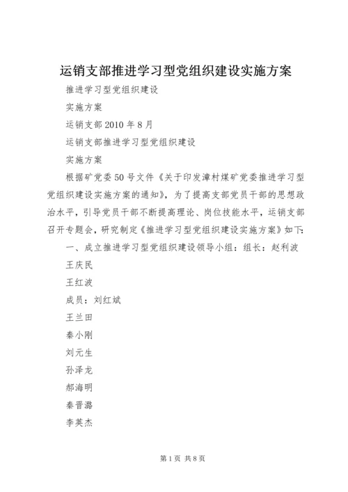 运销支部推进学习型党组织建设实施方案.docx