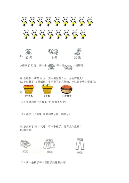 一年级下册数学解决问题50道及参考答案（基础题）.docx