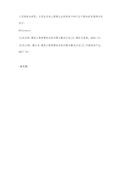 建筑管理中存在问题及措施王盛柏.docx