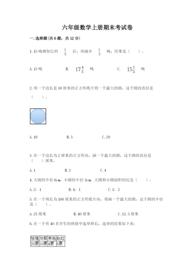 六年级数学上册期末考试卷附完整答案（名校卷）.docx