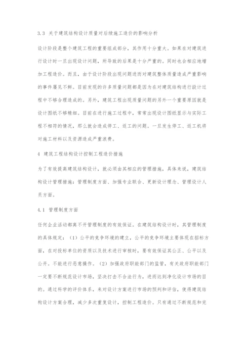 建筑工程中结构设计对工程造价的影响.docx