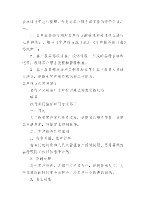 客户投诉处理方案.docx