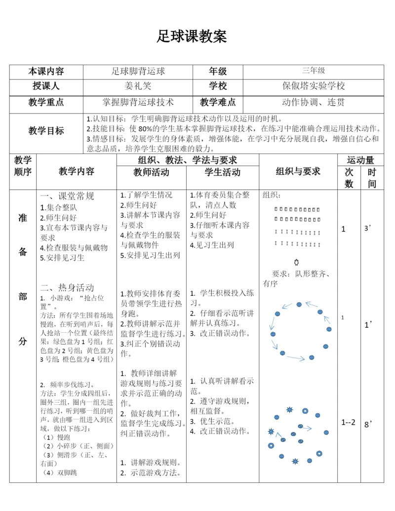 小学体育与健康浙教课标版三～四年级-足球脚背运球(教案2)-公开课.docx