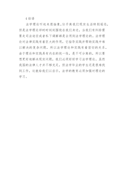 法学理论和实践的关系论文.docx