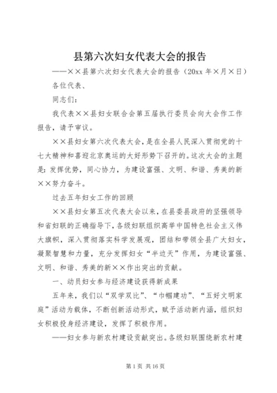 县第六次妇女代表大会的报告.docx