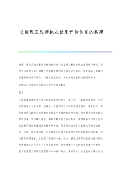 总监理工程师执业信用评价体系的构建.docx