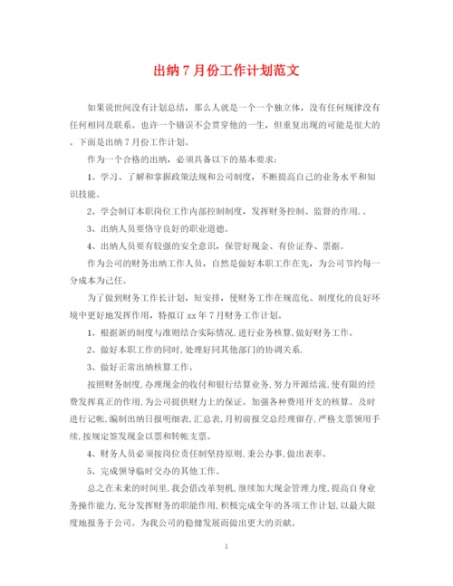 精编之出纳7月份工作计划范文.docx