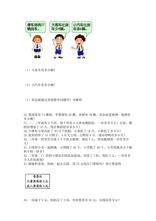 小学二年级上册数学应用题100道附答案【实用】.docx