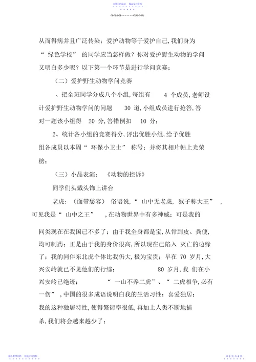 2022年《爱动物=爱自己》主题班会教案