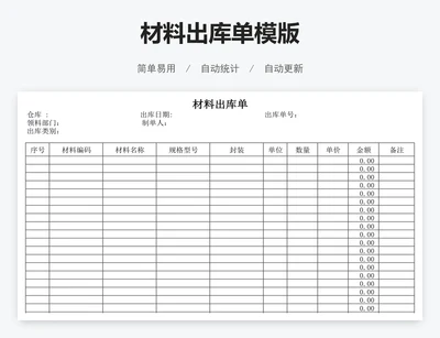 材料出库单模版
