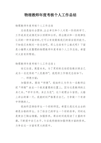 物理教师年度考核个人工作总结.docx