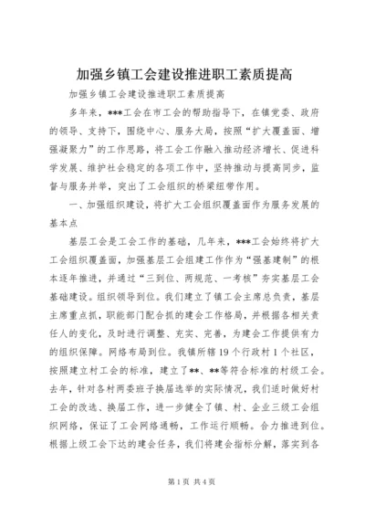 加强乡镇工会建设推进职工素质提高.docx