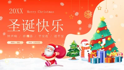 红色卡通可爱圣诞节介绍圣诞节活动平安夜活动策划PPT模板