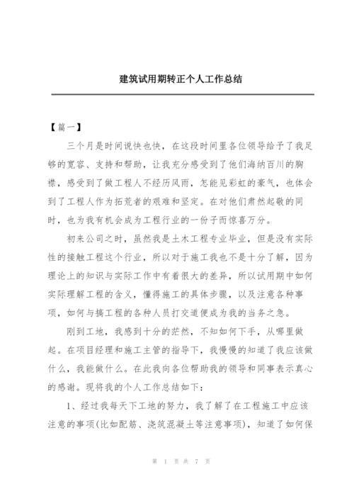 建筑试用期转正个人工作总结.docx