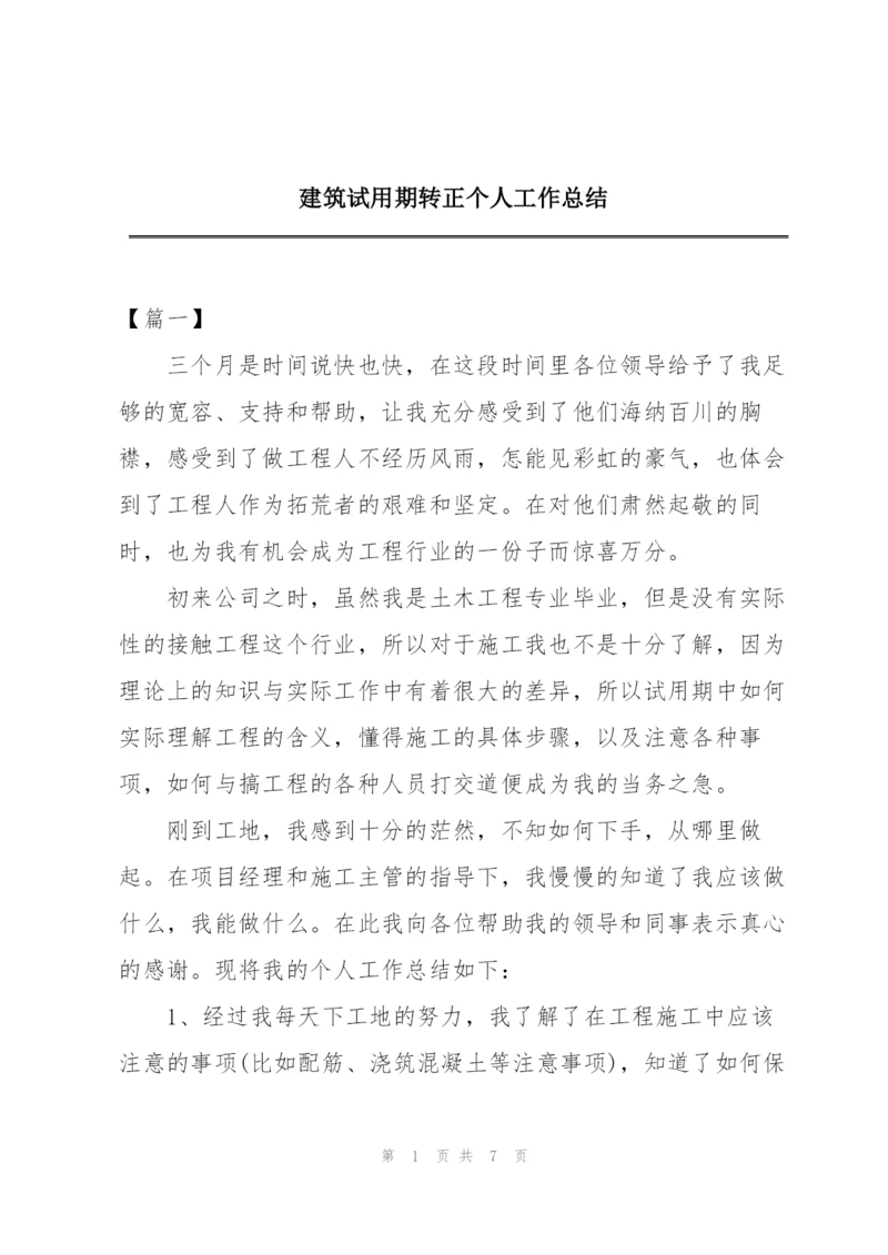 建筑试用期转正个人工作总结.docx