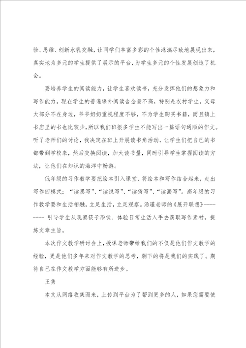 作文教学研讨心得体会共7篇