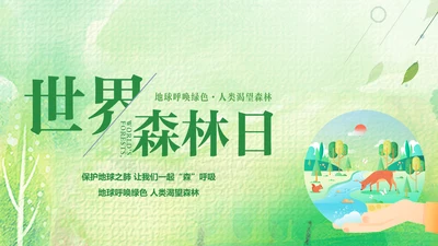 绿色卡通简约展板风世界森林日主题PPT模板