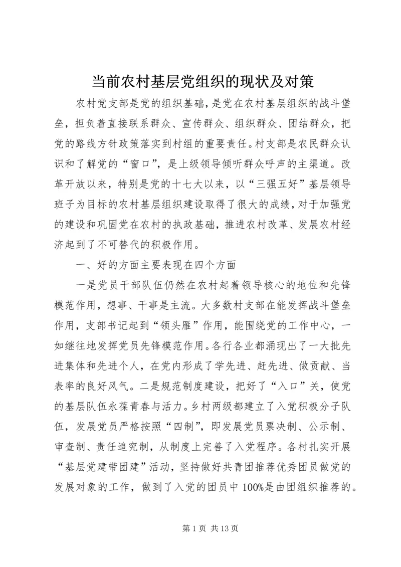 当前农村基层党组织的现状及对策.docx