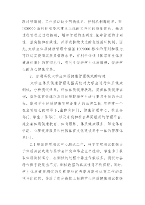 大学学生体质健康存在的问题及改善措施论文.docx