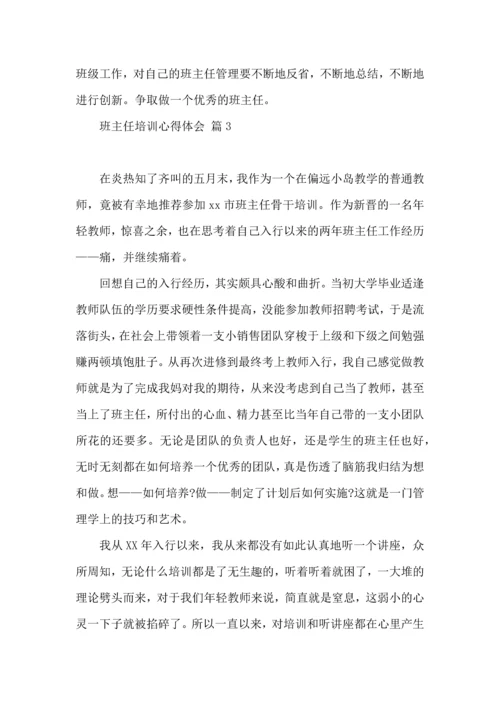 热门班主任培训心得体会集合七篇.docx