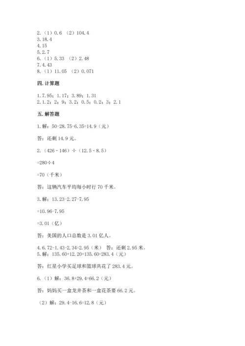 北京版四年级下册数学第二单元 小数加、减法 测试卷【综合题】.docx