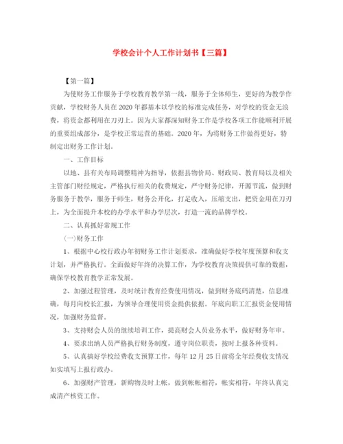 精编之学校会计个人工作计划书【三篇】.docx