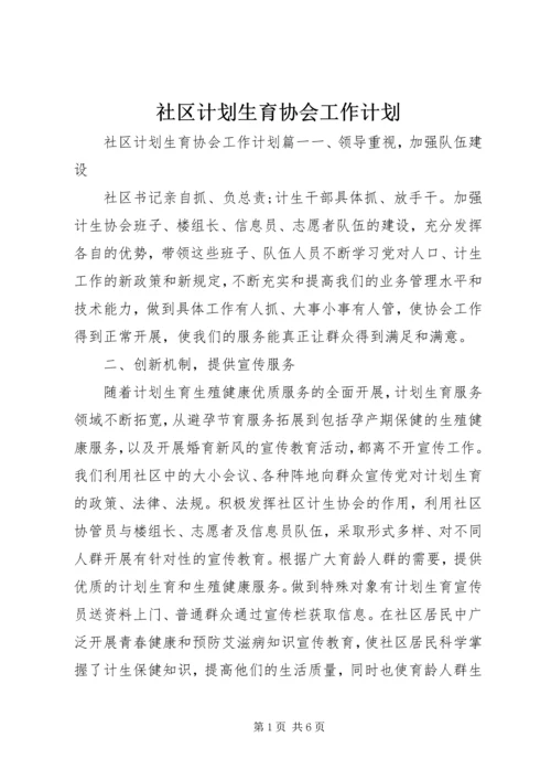 社区计划生育协会工作计划 (2).docx