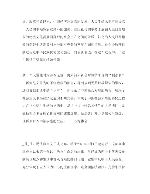 精编民法典学习心得感悟范文5篇.docx