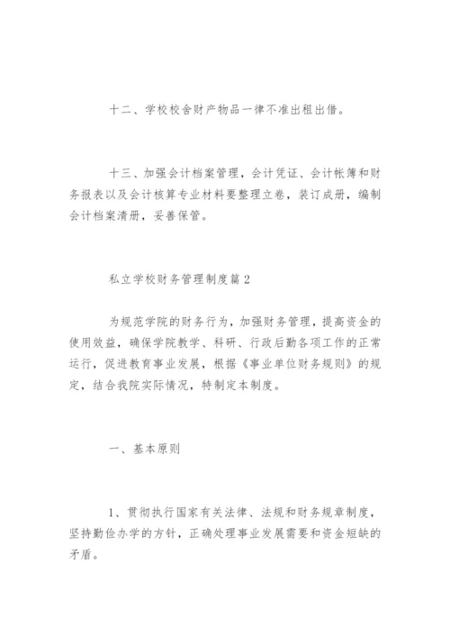 私立学校财务管理制度_私立学校财务管理制度条例.docx