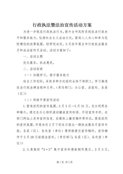 行政执法暨法治宣传活动方案.docx