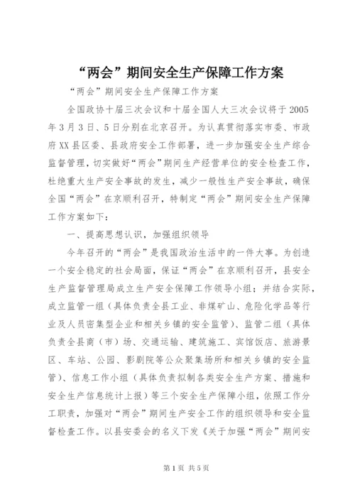 “两会”期间安全生产保障工作方案.docx