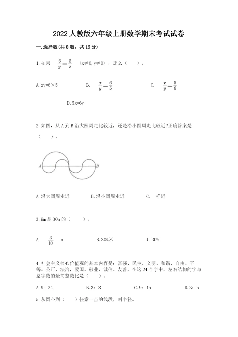 2022人教版六年级上册数学期末考试试卷含答案（典型题）.docx