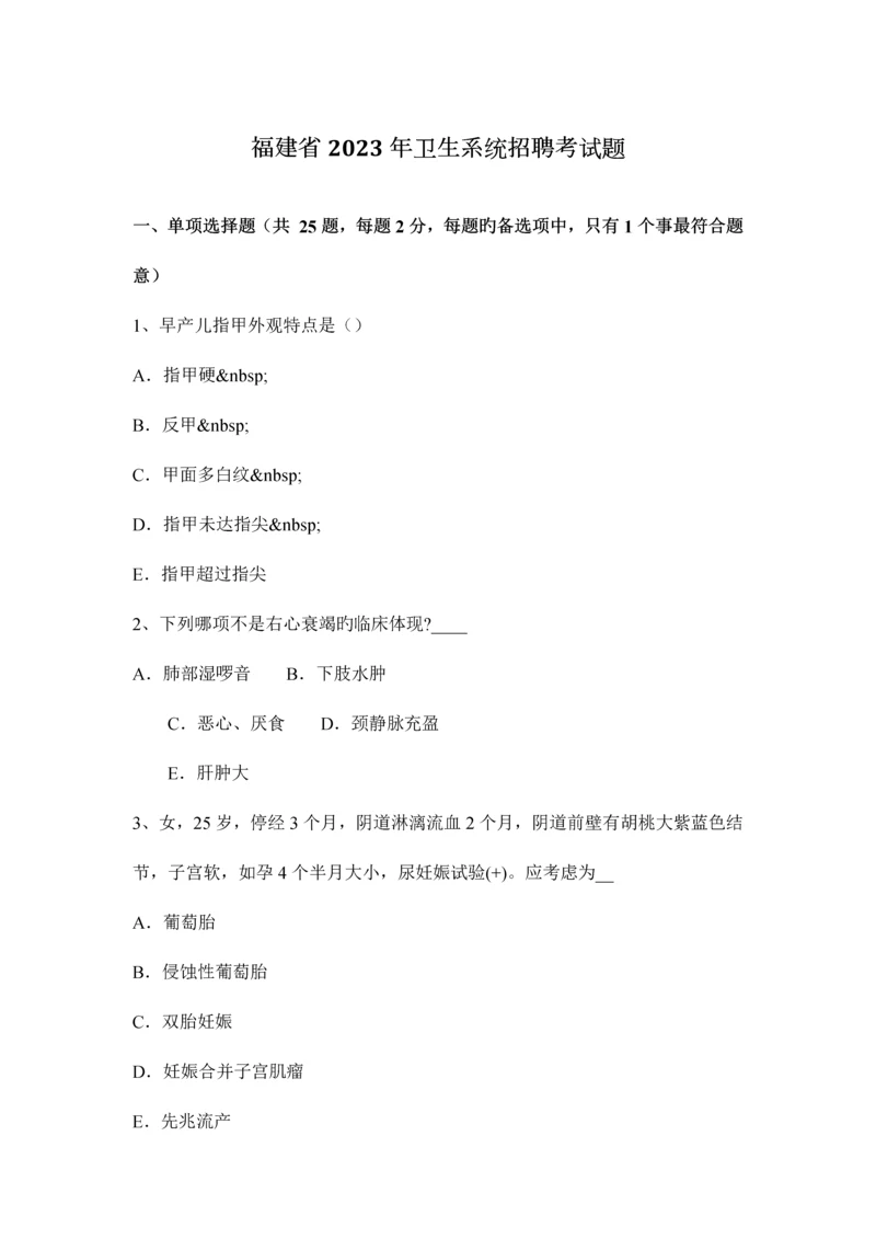 2023年福建省卫生系统招聘考试题.docx