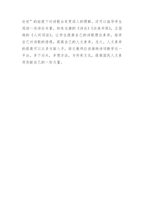 诗词教学中人文素养教育的融入论文.docx