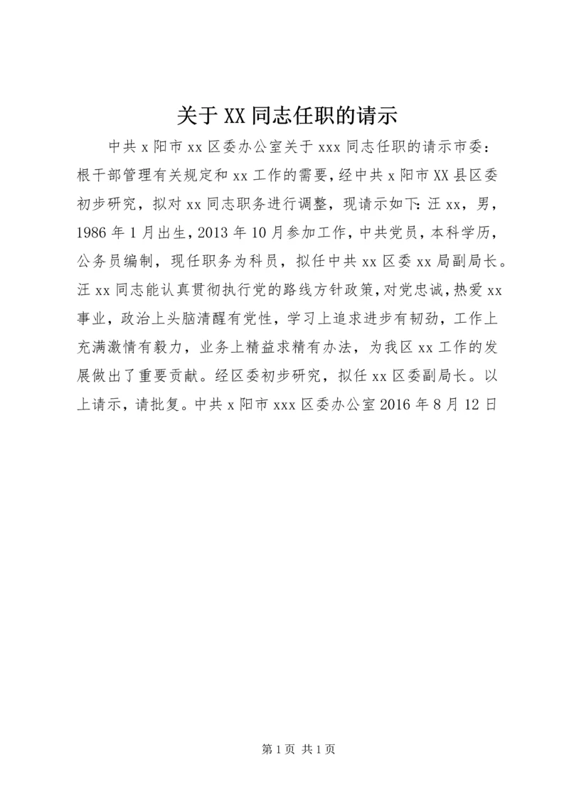 关于XX同志任职的请示.docx