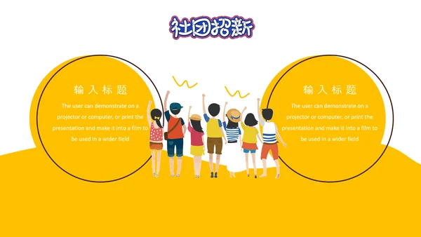 社团招新就差你，招聘PPT模板