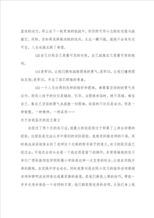 关于自我鉴定的范文12篇