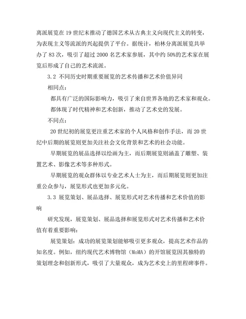 现代艺术史中的重要展览回顾与分析