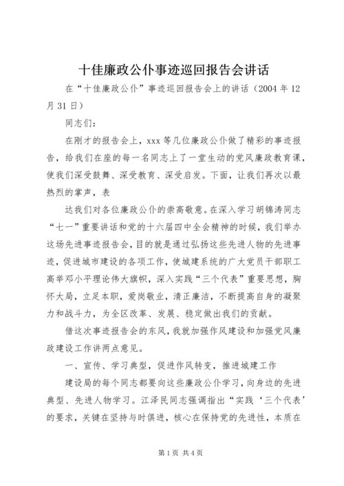 十佳廉政公仆事迹巡回报告会讲话 (3).docx