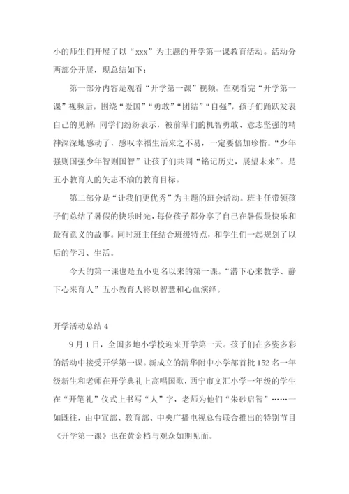 开学活动总结.docx