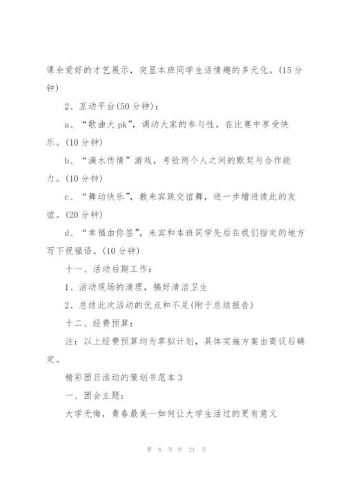 精彩团日活动的策划书范本.docx
