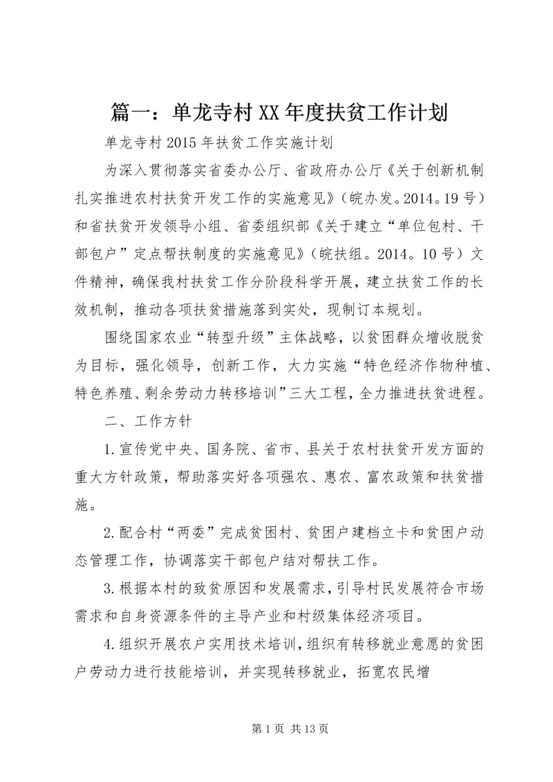 篇一：单龙寺村XX年度扶贫工作计划 (2).docx